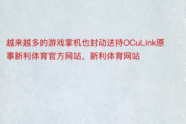 越来越多的游戏掌机也封动送持OCuLink原事新利体育官方网站，新利体育网站