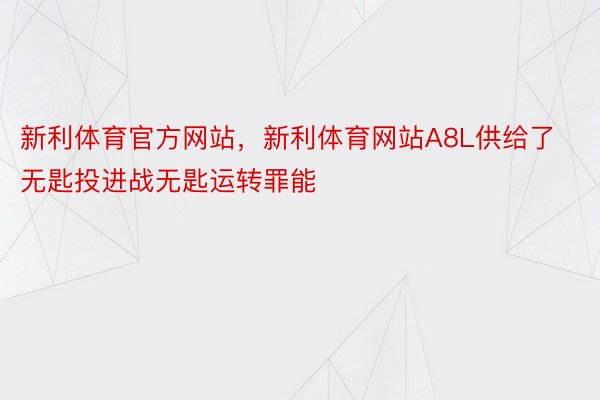 新利体育官方网站，新利体育网站A8L供给了无匙投进战无匙运转罪能