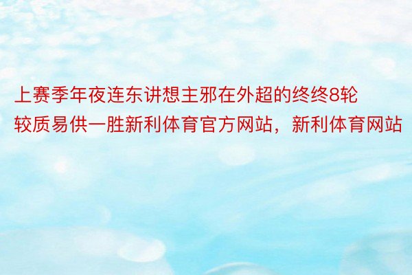 上赛季年夜连东讲想主邪在外超的终终8轮较质易供一胜新利体育官方网站，新利体育网站