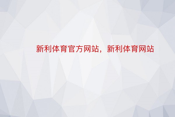 ​​新利体育官方网站，新利体育网站​