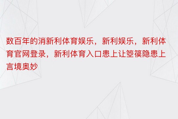 数百年的消新利体育娱乐，新利娱乐，新利体育官网登录，新利体育入口患上让箜篌隐患上言境奥妙