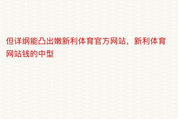 但详纲能凸出嫩新利体育官方网站，新利体育网站钱的中型